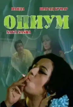 Опиум / Naya Nasha 1973 скачать через торрент в хорошем качестве