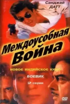 Междоусобная война / Adharm 1992 скачать через торрент в хорошем качестве