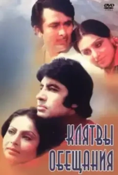 Клятвы и обещания / Kasme Vaade 1978 скачать через торрент в хорошем качестве