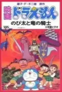 Дораэмон: Нобита и наездник на драконе / Doraemon: Nobita to Ryû no kishi 1987 скачать через торрент в хорошем качестве
