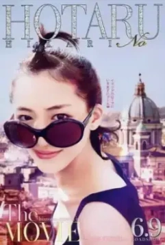 Мерцание светлячков / Hotaru no hikari 2012 скачать через торрент в хорошем качестве