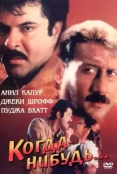 Когда-нибудь... / Kabhi Na Kabhi 1998 скачать через торрент в хорошем качестве