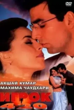 Игрок 420 / Khiladi 420 2000 скачать через торрент в хорошем качестве