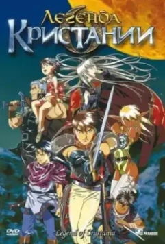 Легенда о Кристании / Crystania no densetsu 1995 скачать через торрент в хорошем качестве