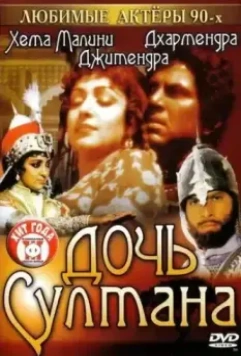Дочь султана / Razia Sultan 1983 скачать через торрент в хорошем качестве
