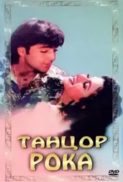 Танцор рока / Rock Dancer 1995 скачать через торрент в хорошем качестве