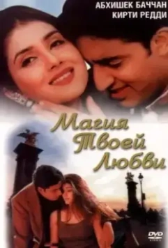 Магия твоей любви / Tera Jadoo Chal Gayaa 2000 скачать через торрент в хорошем качестве