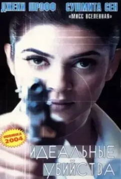 Идеальные убийства / Samay: When Time Strikes 2003 скачать через торрент в хорошем качестве