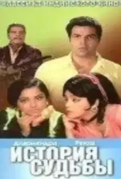 История судьбы / Kahani Kismat Ki 1973 скачать через торрент в хорошем качестве