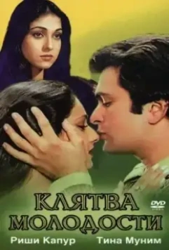Клятва молодости / Yeh Vaada Raha 1982 скачать через торрент в хорошем качестве