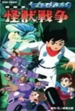 Киборг 009 и Войны Монстров / Saibogu 009: Kaijû senso 1967 скачать через торрент в хорошем качестве