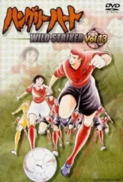 Страстное сердце: Неистовый бомбардир / Hungry Heart: Wild Striker 2002 скачать через торрент в хорошем качестве