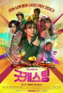 Хороший кастинг / Gutkaeseuting 2020 скачать через торрент в хорошем качестве