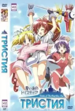 Тристия / Aoi umi no Tristia 2004 скачать через торрент в хорошем качестве