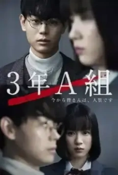 3 А класс, с этого момента вы в заложниках / 3 Nen A Kumi: Ima kara Mina-san wa, Hitojichi Desu 2019 скачать через торрент в хорошем качестве