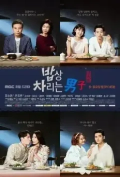 Парень, который накрывает на стол / Babsang charineun namja 2017 скачать через торрент в хорошем качестве