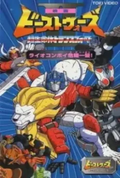 Трансформеры: Зверороботы / Toransufoma: Bisuto uozu metarusu 1999 скачать через торрент в хорошем качестве