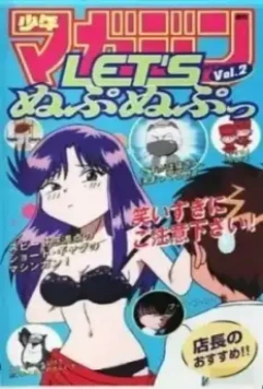 Давай Нупа-Нупнем / Let's Nupu-Nupu 1998 скачать через торрент в хорошем качестве