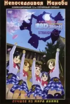 Непоседливая Манаби / Gakuen yûtopia Manabi sutorêto! 2007 скачать через торрент в хорошем качестве