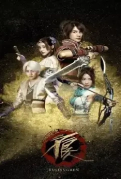 Булянжэнь / Hua jiang hu zhi bu liang ren 2016 скачать через торрент в хорошем качестве