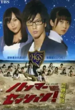 Хаммер сессия / Hanmâ sesshion! 2010 скачать через торрент в хорошем качестве