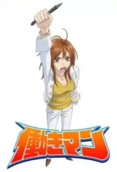 Работяга / Hataraki Man 2006 скачать через торрент в хорошем качестве