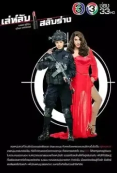 Тайна перевоплощения / Leh Lub Salub Rarng 2017 скачать через торрент в хорошем качестве