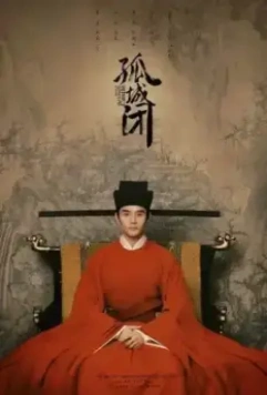 Закрывшись в одиноком замке / Gu cheng bi 2020 скачать через торрент в хорошем качестве