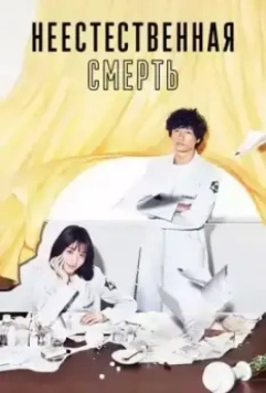 Неестественная смерть / Unnatural 2018 скачать через торрент в хорошем качестве