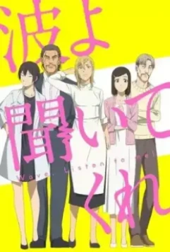 Волны, слушайте меня / Nami yo Kiitekure 2020 скачать через торрент в хорошем качестве