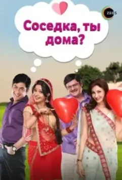 Соседка, ты дома? / Bhabi Ji Ghar Par Hai 2015 скачать через торрент в хорошем качестве