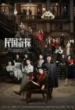 Мой сосед — детектив / Min guo qi tan 2020 скачать через торрент в хорошем качестве