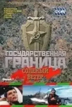 Государственная граница. Фильм 7. Соленый ветер 1988 скачать через торрент в хорошем качестве