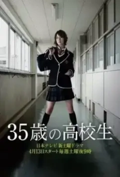 35-летняя школьница / 35 sai no kokosei 2013 скачать через торрент в хорошем качестве