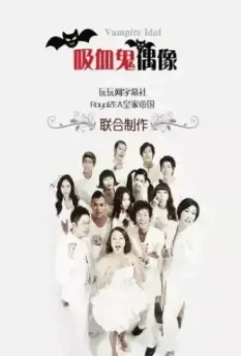 Вампир-айдол / Baempaieo aidol 2011 скачать через торрент в хорошем качестве