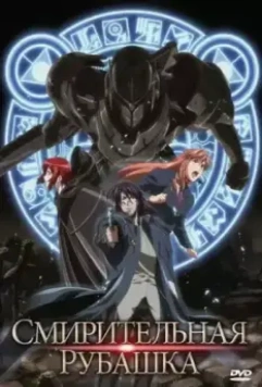 Смирительная рубашка / Strait Jacket 2007 скачать через торрент в хорошем качестве