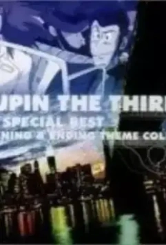 Люпен III: Часть 3 / Rupan sansei: Part III 1984 скачать через торрент в хорошем качестве