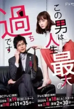 Этот парень — самая большая ошибка в моей жизни / Konootoko ha Jinseisaidai no Ayamachi Desu 2020 скачать через торрент в хорошем качестве