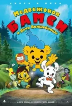 Медвежонок Бамси и дочь волшебницы / Bamse och häxans dotter 2016 скачать через торрент в хорошем качестве