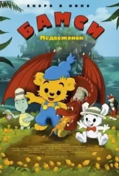 Медвежонок Бамси / Bamse och dunderklockan 2018 скачать через торрент в хорошем качестве