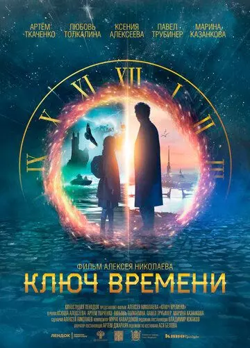 Ключ времени 2019 скачать через торрент в хорошем качестве