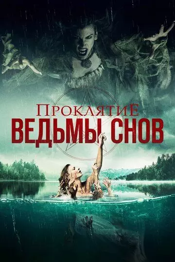 Проклятие ведьмы снов / Curse of the Dream Witch 2018 скачать через торрент в хорошем качестве