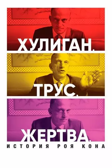Хулиган. Трус. Жертва: История Роя Кона / Bully. Coward. Victim. The Story of Roy Cohn 2019 скачать через торрент в хорошем качестве