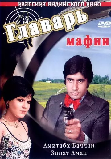 Главарь мафии / Don 1978 скачать через торрент в хорошем качестве