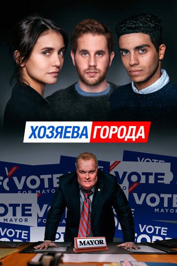 Хозяева города