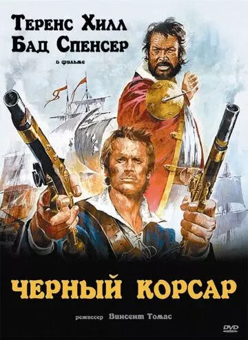 Чёрный корсар / Il corsaro nero 1971 скачать через торрент в хорошем качестве
