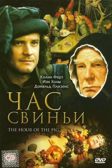 Час свиньи / The Hour of the Pig 1993 скачать через торрент в хорошем качестве