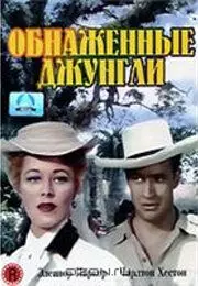Обнаженные джунгли / The Naked Jungle 1954 скачать через торрент в хорошем качестве