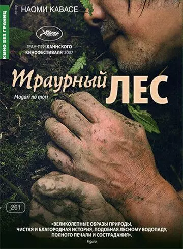 Траурный лес / Mogari no mori 2007 скачать через торрент в хорошем качестве