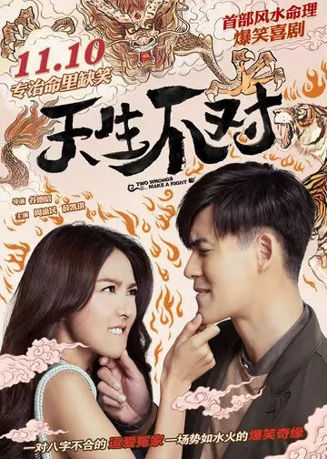 Минус на минус даёт плюс / Tian sheng bu dui 2017 скачать через торрент в хорошем качестве